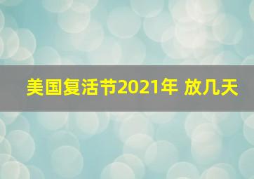 美国复活节2021年 放几天